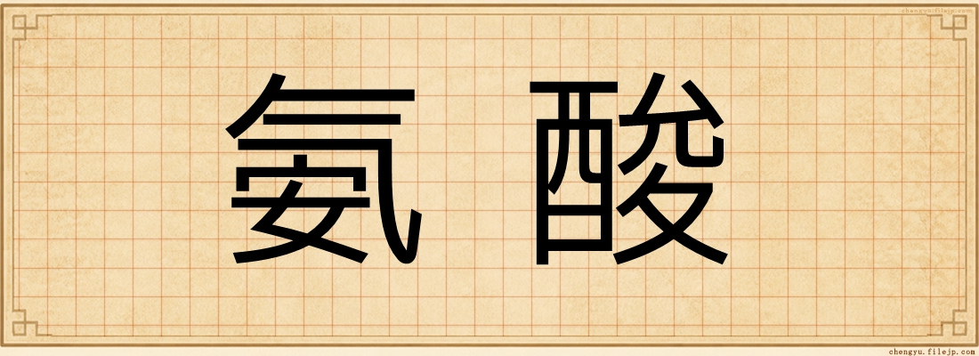 氨酸
