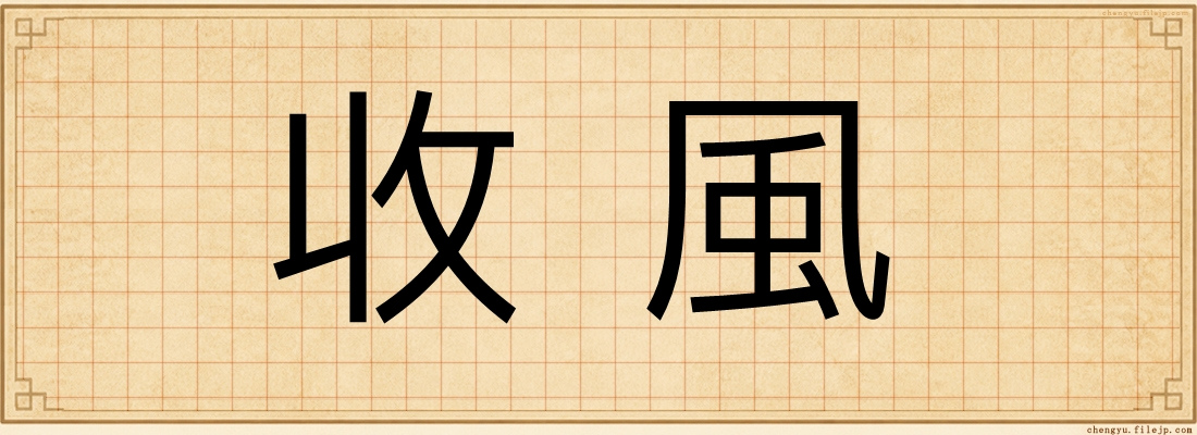 收風