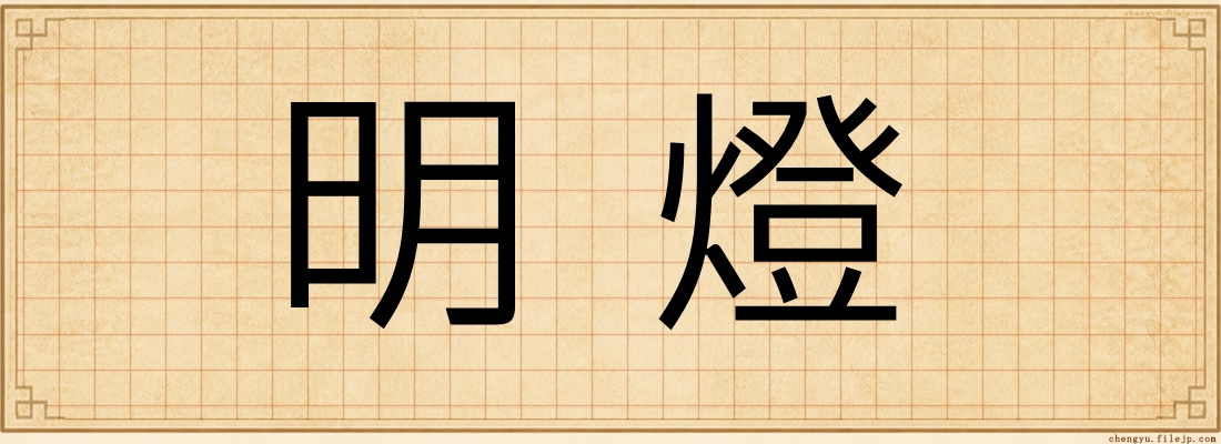明燈