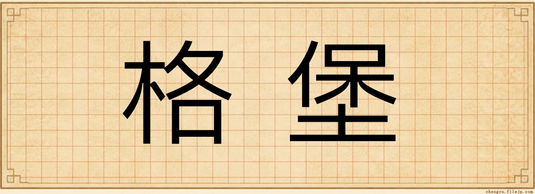 格堡
