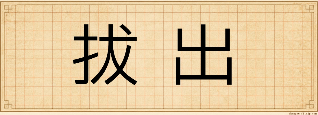 拔出