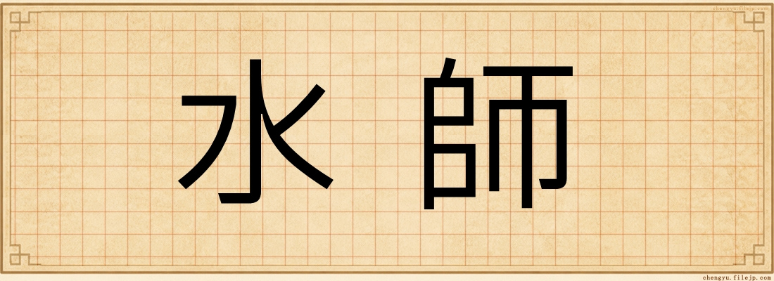 水師