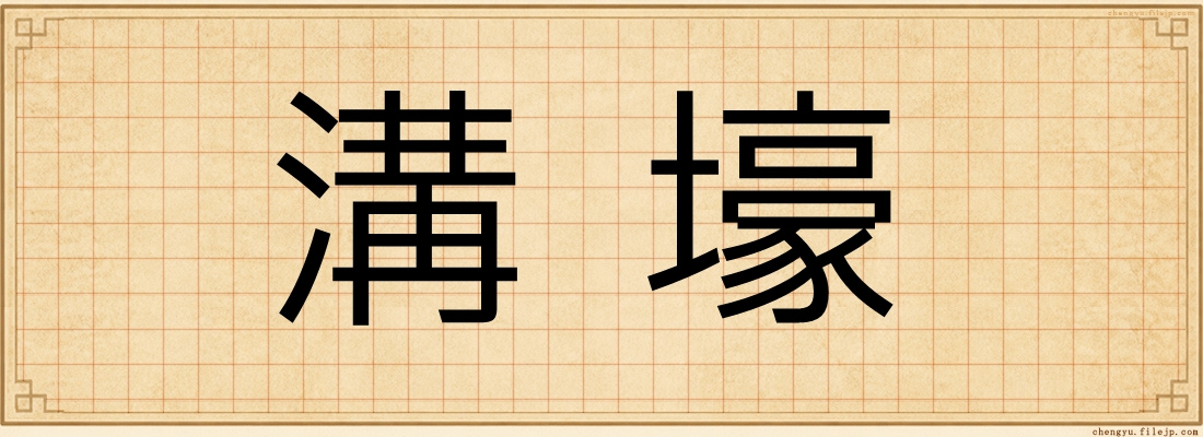 溝壕