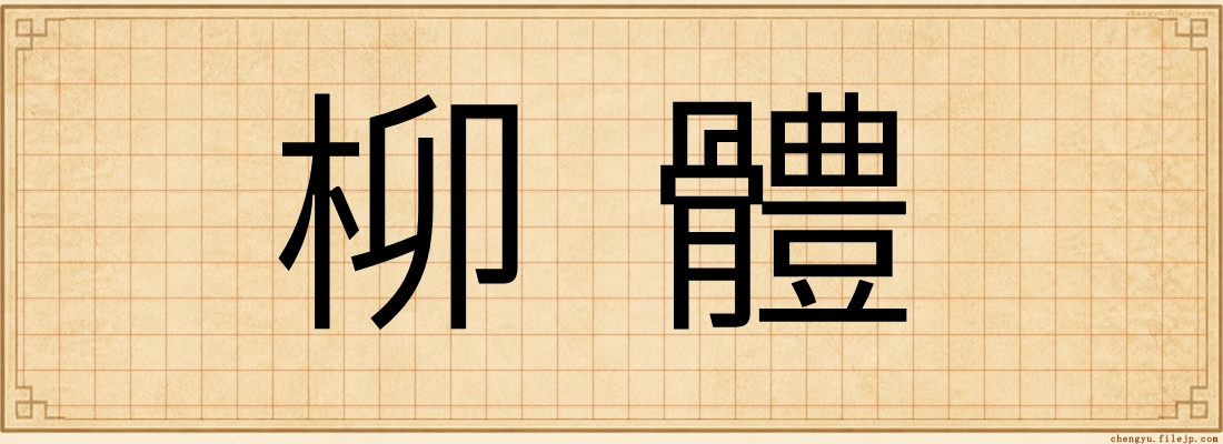 柳體