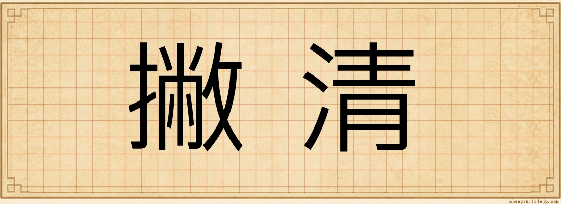 撇清