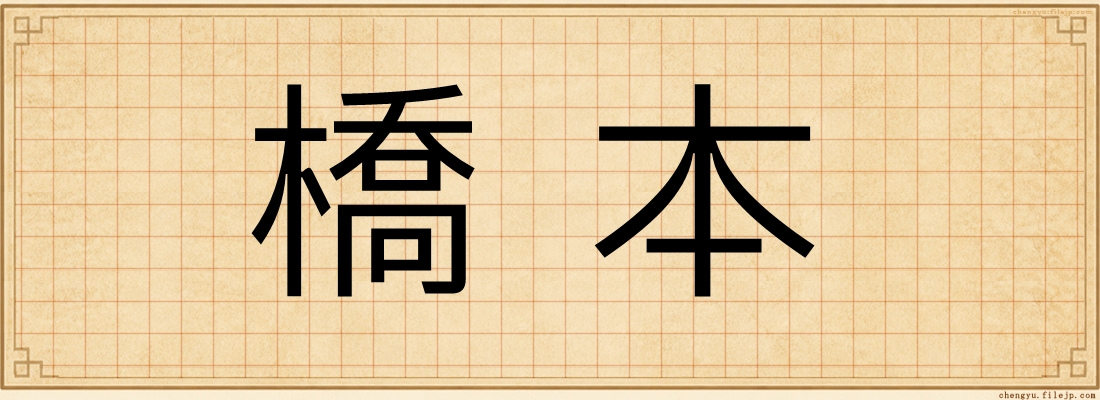 橋本