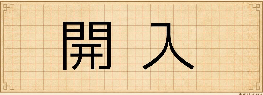 開入