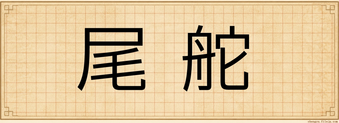 尾舵
