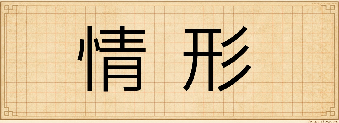 情形