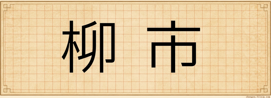 柳市