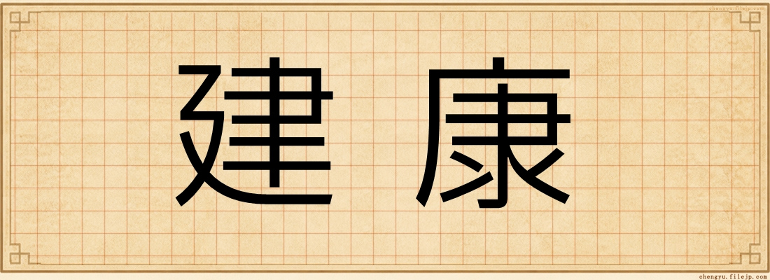 建康