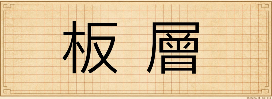 板層
