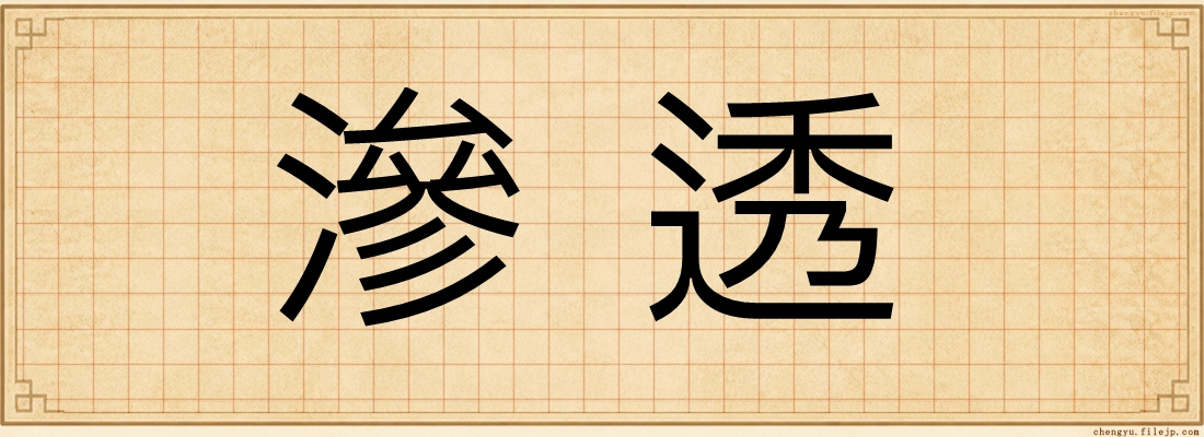 滲透