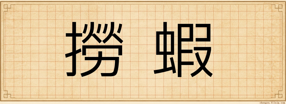 撈蝦