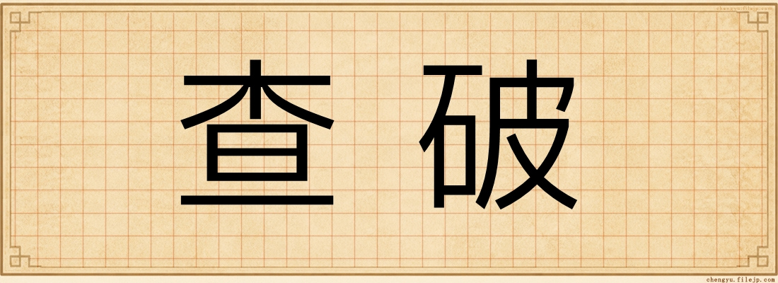 查破