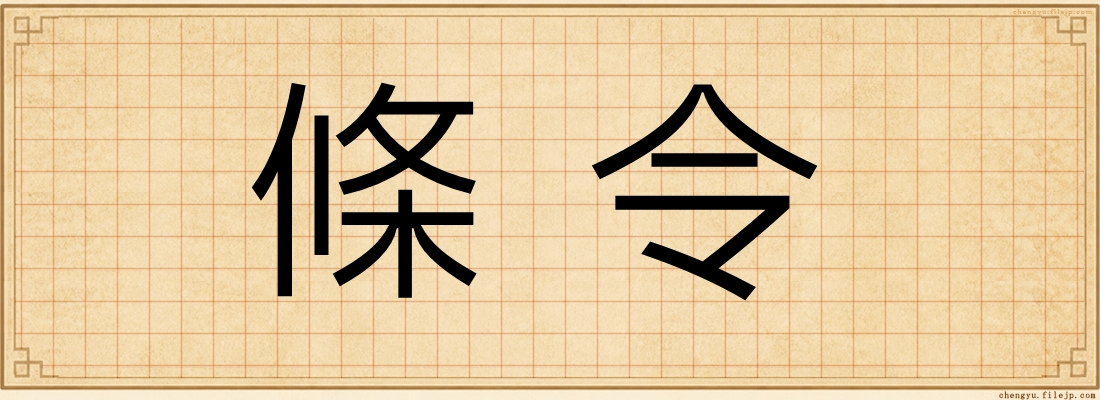 條令