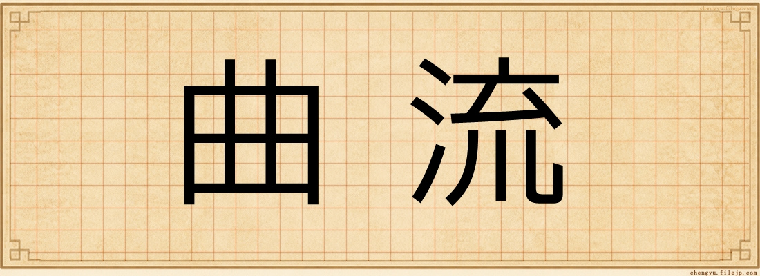 曲流
