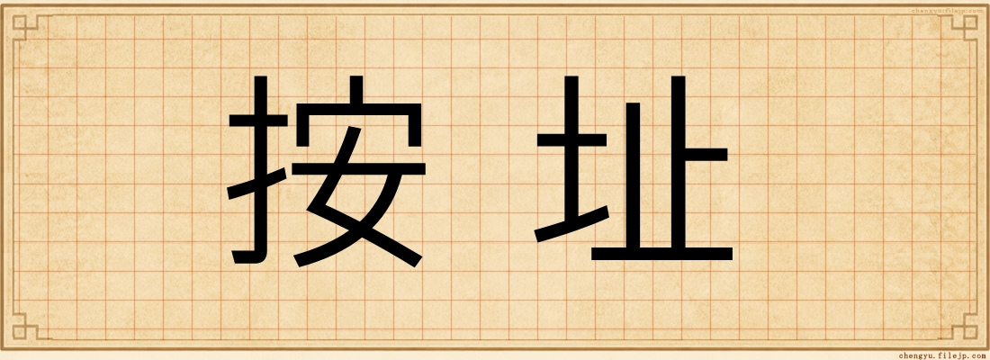 按址