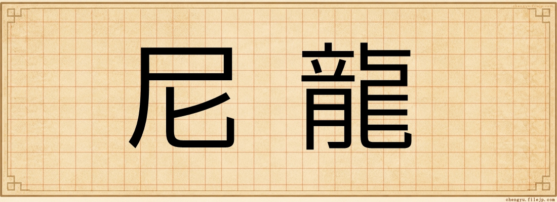 尼龍