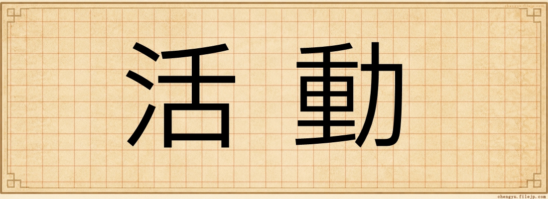 活動