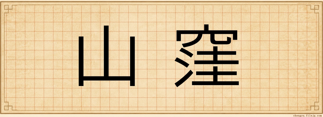 山窪