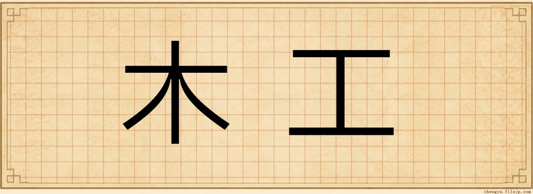 木工
