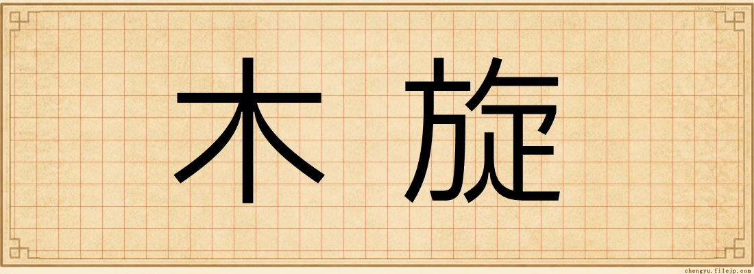 木旋