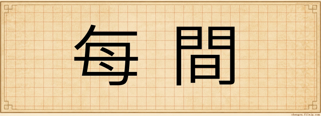 每間