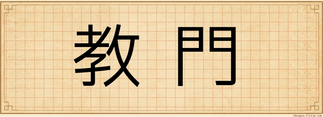 教門