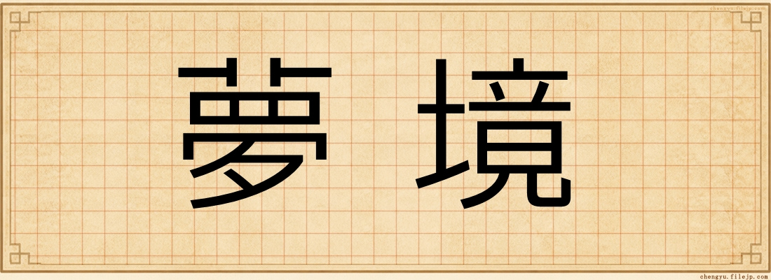 夢境