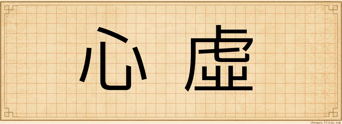 心虛