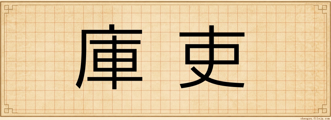 庫吏