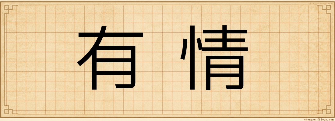 有情