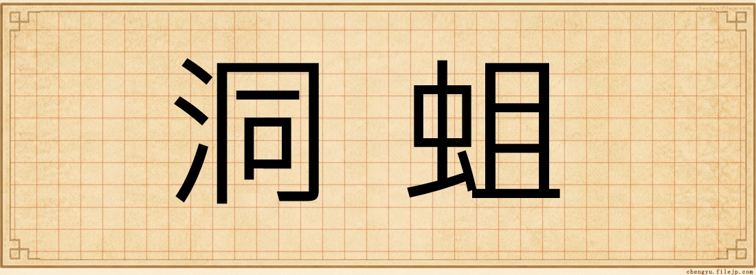 洞蛆