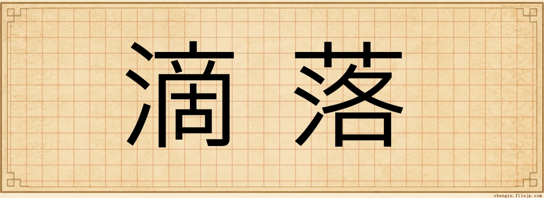 滴落