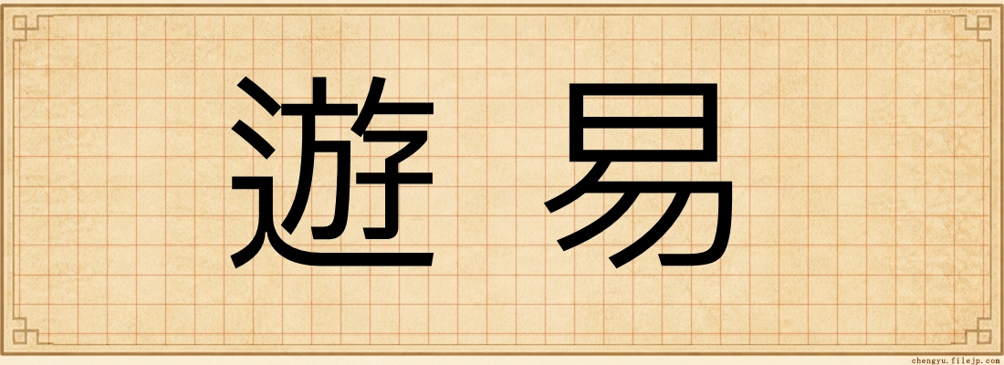 遊易