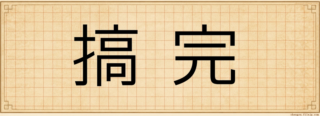 搞完