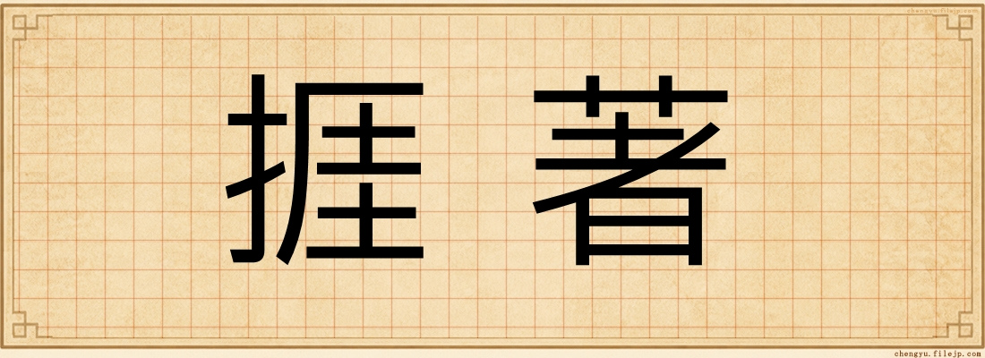 捱著