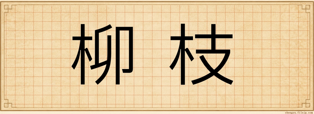 柳枝