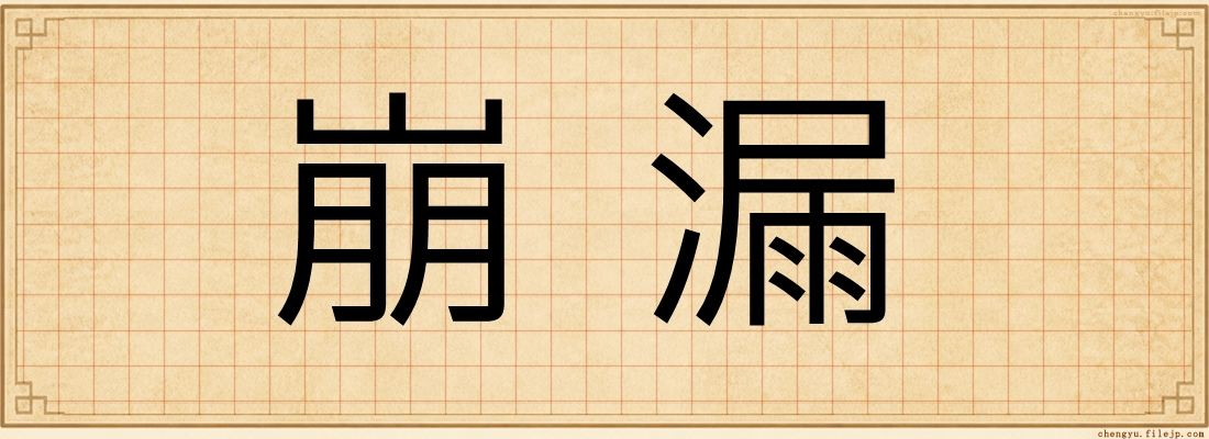 崩漏