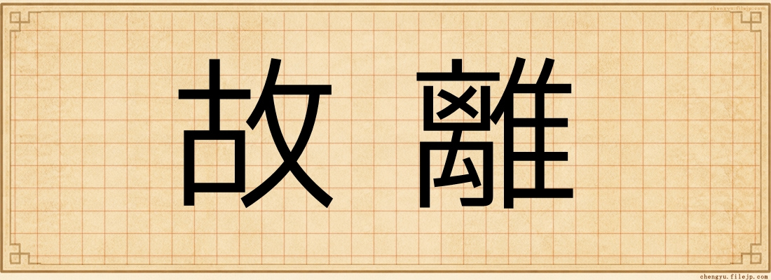 故離