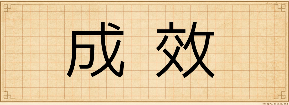 成效
