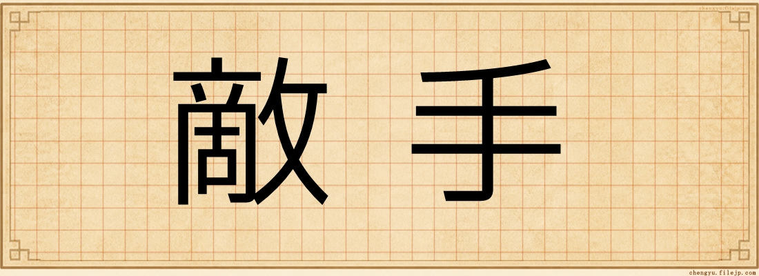 敵手