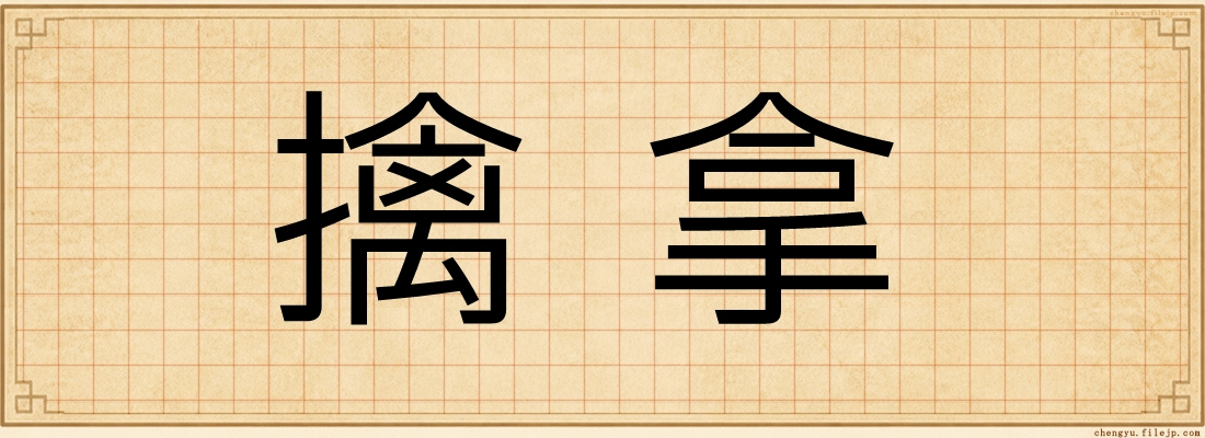 擒拿