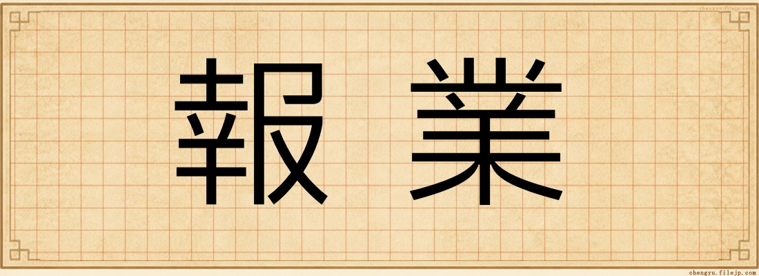 報業