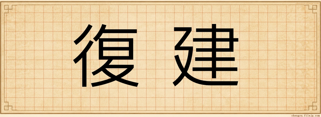 復建
