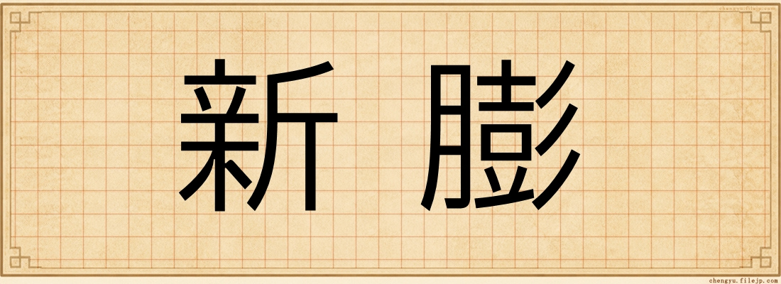 新膨