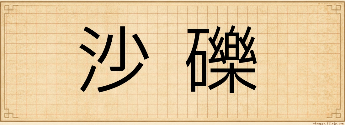 沙礫