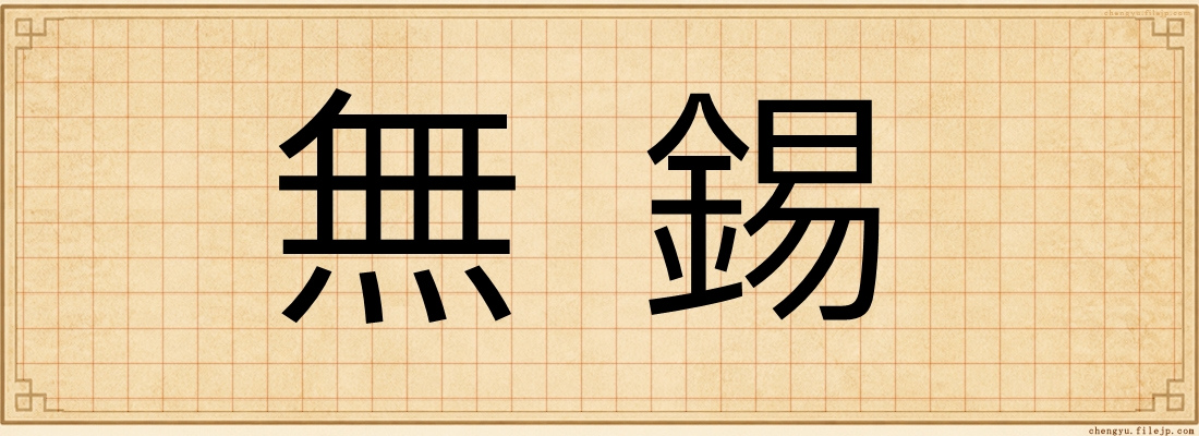 無錫