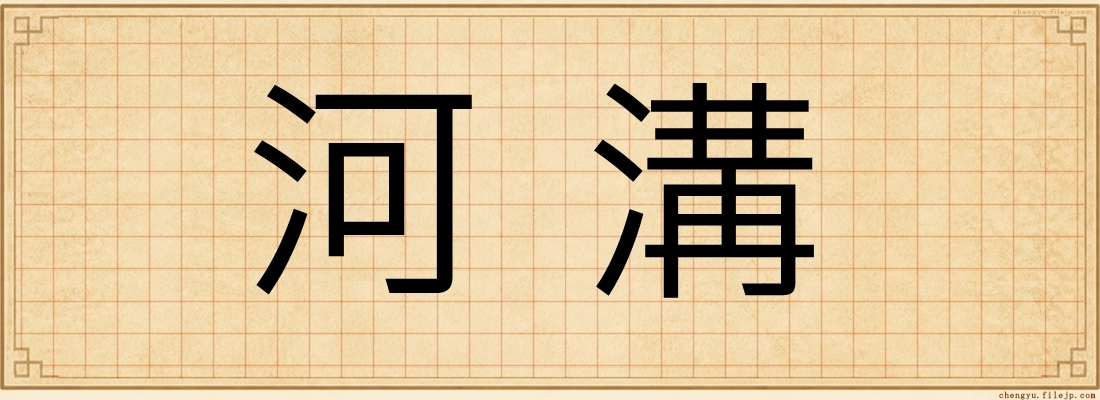 河溝